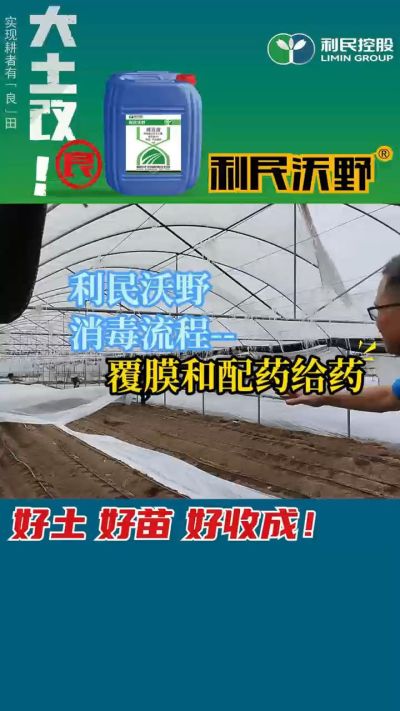 利民沃野消毒流程，覆膜和配药给药。