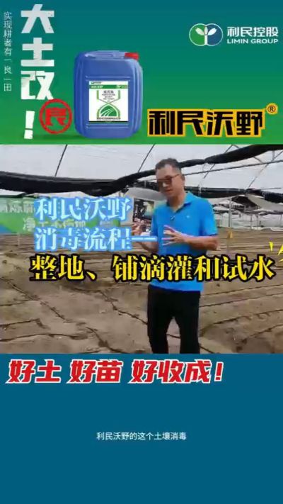 利民沃野消毒流程，整地、铺滴灌和试水。