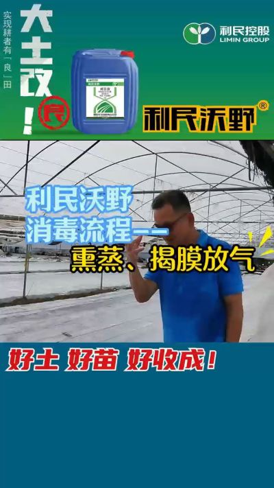 利民沃野 消毒流程，熏蒸，揭膜放气。