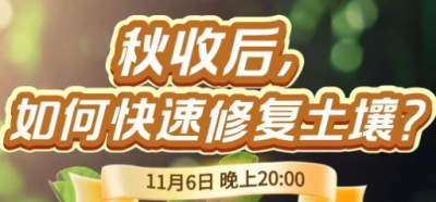 《细说农技》农技专家任胜林开讲，11 月 6 日晚 8 点直播：秋收后，如何快速修复土壤？