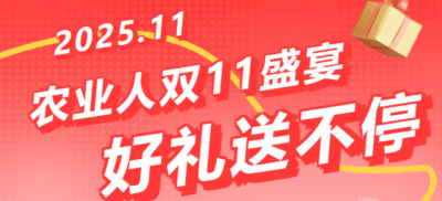 别错过！农业人双十一：10 万农机 + 最高 1400 元课程补贴 + 满额赠礼，攻略收好
