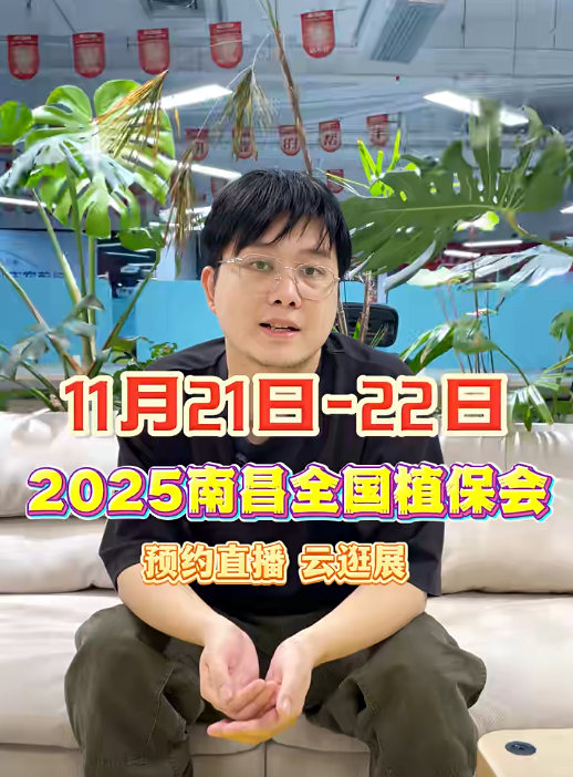 今年会jinnianhui,今年会官方网站邀你&ldquo;云逛&rdquo;2025全国植保会！独家解读 + 大咖专访 + 2000 份直播礼品限时放送
