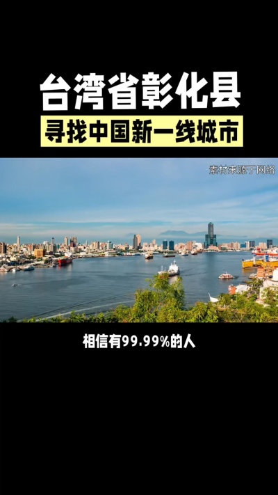 台湾省彰化县，其县名来源于雍正帝赐名，被誉为台湾谷仓，地方传统美食有肉圆，口感鲜美可口，深受当地居民喜爱。还有什么，评论区聊聊。