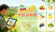 识农AI重磅发布「全国水果产区分布图」&mdash;&mdash;农业人必收藏的决策利器，看懂中国水果各产区的优势