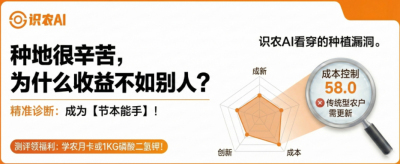 曝光！90%的农户都在&ldquo;盲种&rdquo;，AI体检揭秘你的钱到底亏在哪？（内含福利）