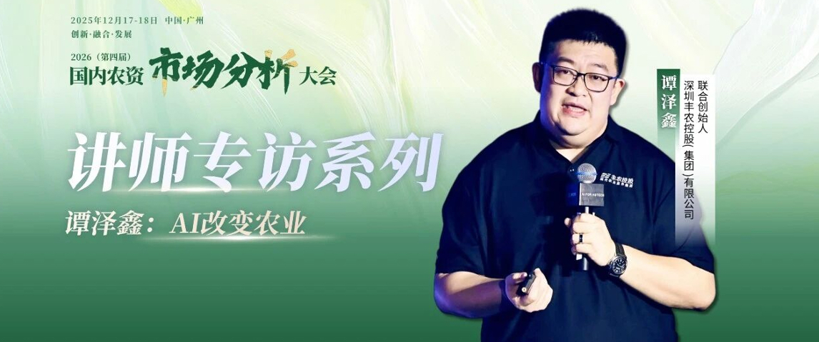 2026（第四届 ）- 国内农资市场分析大会-讲师专访系列&mdash;&mdash;谭泽鑫：AI改变农业