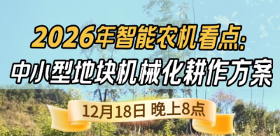 《细说农技》揭秘 2026 智能农机，中小型地块耕作方案要逆天,12.18 晚 8 点直播！