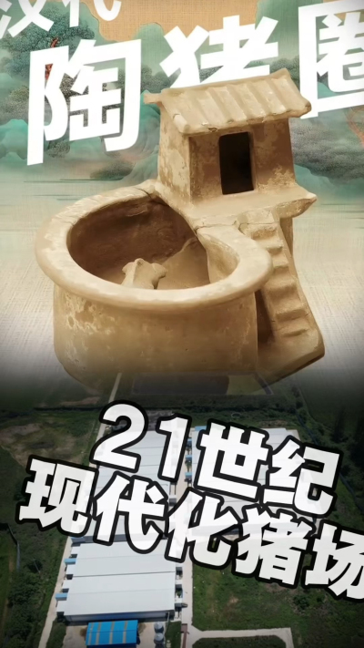 几千年前的猪居然有&lsquo;豪宅&rsquo;？东西方养猪 PK，你站 A 还是 B？&rdquo;能想到！古代养猪居然分&lsquo;东西方流派&rsquo;👇中国汉朝：猪住二层小洋楼，自带&lsquo;循环生态系统&rsquo;，堪称古代养猪界的&lsquo;精装豪宅&rsquo;！欧洲中世纪：猪逛