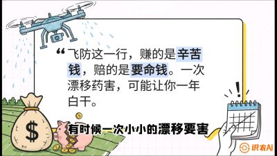 第6节：无人机干活不&ldquo;赔钱&rdquo;&mdash;&mdash;防漂移、避药害的保命红线，课程：《无人机植保搞钱必修课：从&ldquo;瞎飞&rdquo;到&ldquo;懂行&rdquo;的6步进阶》