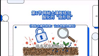 第1节（入门篇）： 为什么你的肥料&ldquo;喂&rdquo;不进去？&mdash;&mdash;揭秘土壤板结与酸化的&ldquo;隐形锁&rdquo;，课程：《揭秘土壤的秘密：让土地帮你赚钱》#识农AI