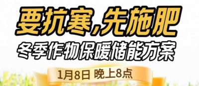 《细说农技》预警！多地作物冻害激增：种粮大户靠张宝林 &ldquo;3 步施肥&rdquo; 冻害降 90%，1 月 8 日