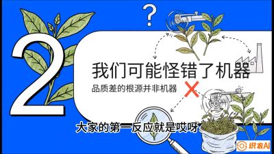 第06节（趋势篇）：机器换人不降级：如何解决&ldquo;机采茶&rdquo;破碎、无锋苗的行业难题？，课程：《茶金时代：从&ldquo;看天吃饭&rdquo;到&ldquo;精准控局&rdquo;的茶叶高产提质实战课》
