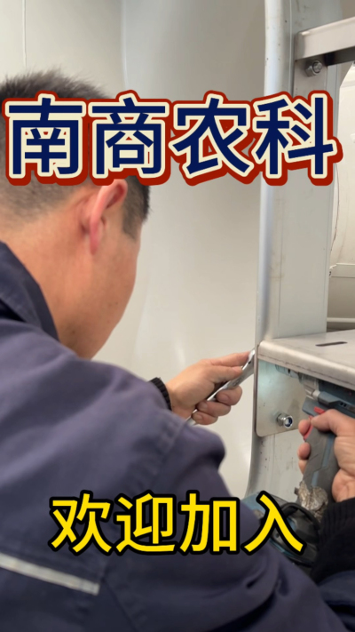 在南商农科，我们如何定义&ldquo;好工作&rdquo;？🔧🏭
是窗明几净的现代化车间，是精度至上的工匠标准，是亲手打造的产品走向全国的成就感。
我们寻找的，不是普通的操作工，而是智能畜牧装备的&nbsp;&ldquo;制造合伙人&rdquo;&nbsp;。你对手艺