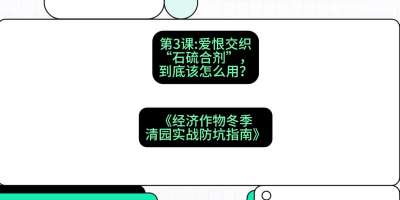 第3节：【核武药剂】爱恨交织的&ldquo;石硫合剂&rdquo;，到底该怎么用？，课程：《经济作物冬季清园&middot;实战防坑指南》#识农AI