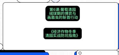 第6节：【葡萄清园】绒球期的博弈与画眉虫的&ldquo;斩首行动&rdquo;，课程：《经济作物冬季清园&middot;实战防坑指南》#识农AI