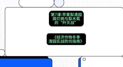 第7节：【苹果梨清园】腐烂病与梨木虱的&ldquo;歼灭战&rdquo;，课程：《经济作物冬季清园&middot;实战防坑指南》#识农AI