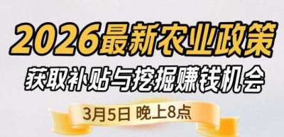 《细说农技》 农业政策红利爆发，王兴林总农艺师带你精准拿补贴、掘金新风口、3月5日晚8点！