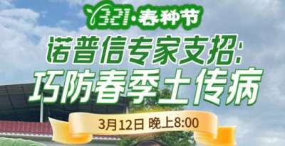 《细说农技》周志勇专家亲授：巧防春季土传病，减产风险降 90%，3月12日晚8点！