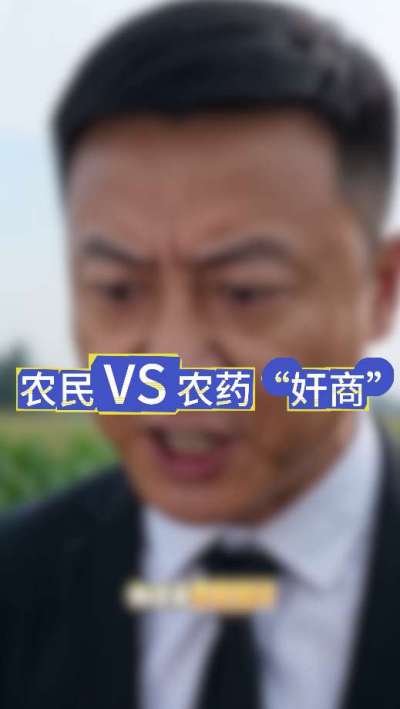 农民朋友与农药&rdquo;奸商&ldquo;的斗智斗勇，别让黑心农资坑了农民