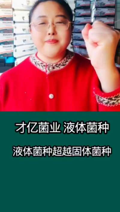 才亿菌业液体菌种，液体菌种超越固体菌种。